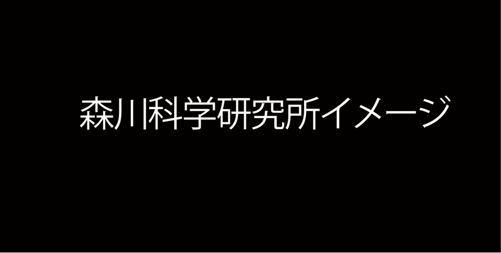 森川科学研究所